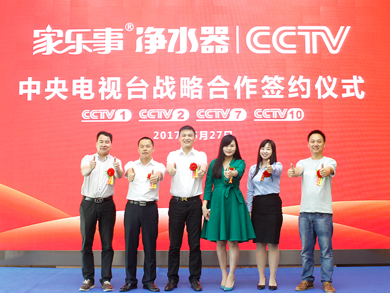 家樂事凈水器攜手CCTV1.2.7.10與四大衛視簽約儀式